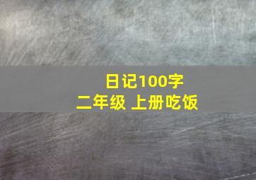 日记100字 二年级 上册吃饭